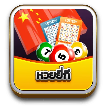 หวย_หวยยี่กี